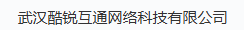 武汉酷锐互通网络科技